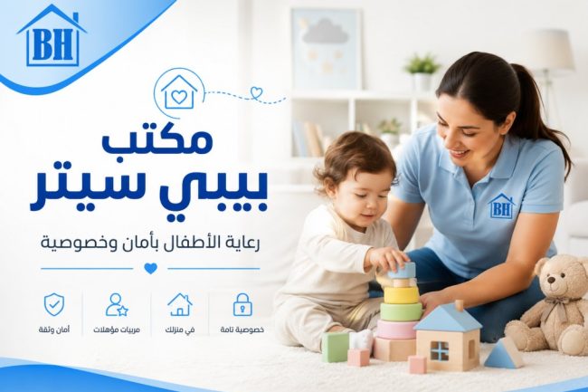 مكتب بيبي سيتر