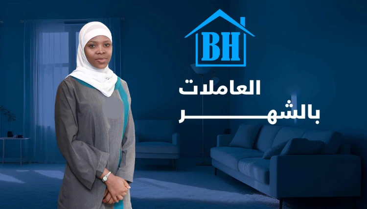 عاملة منزلية سودانية